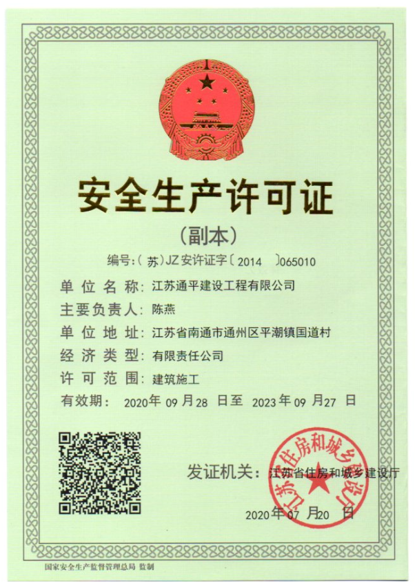 安全生产许可证  至2023年.png